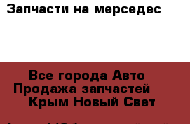 Запчасти на мерседес 203W - Все города Авто » Продажа запчастей   . Крым,Новый Свет